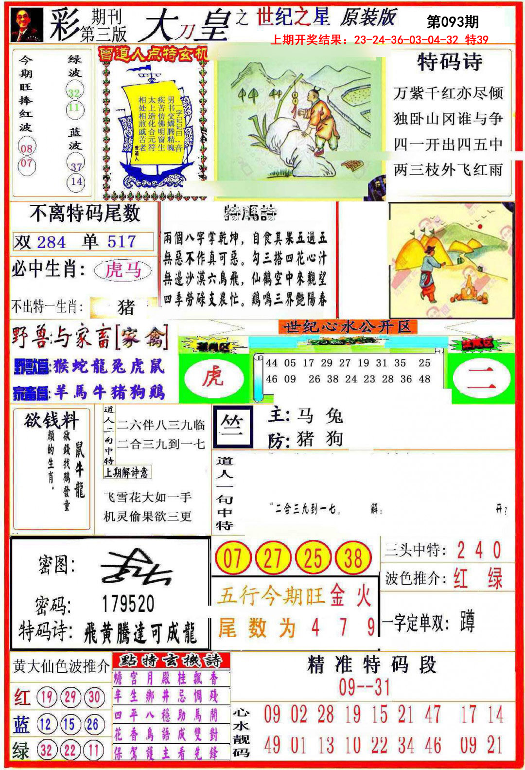 2025093期大刀皇之(世纪之星)