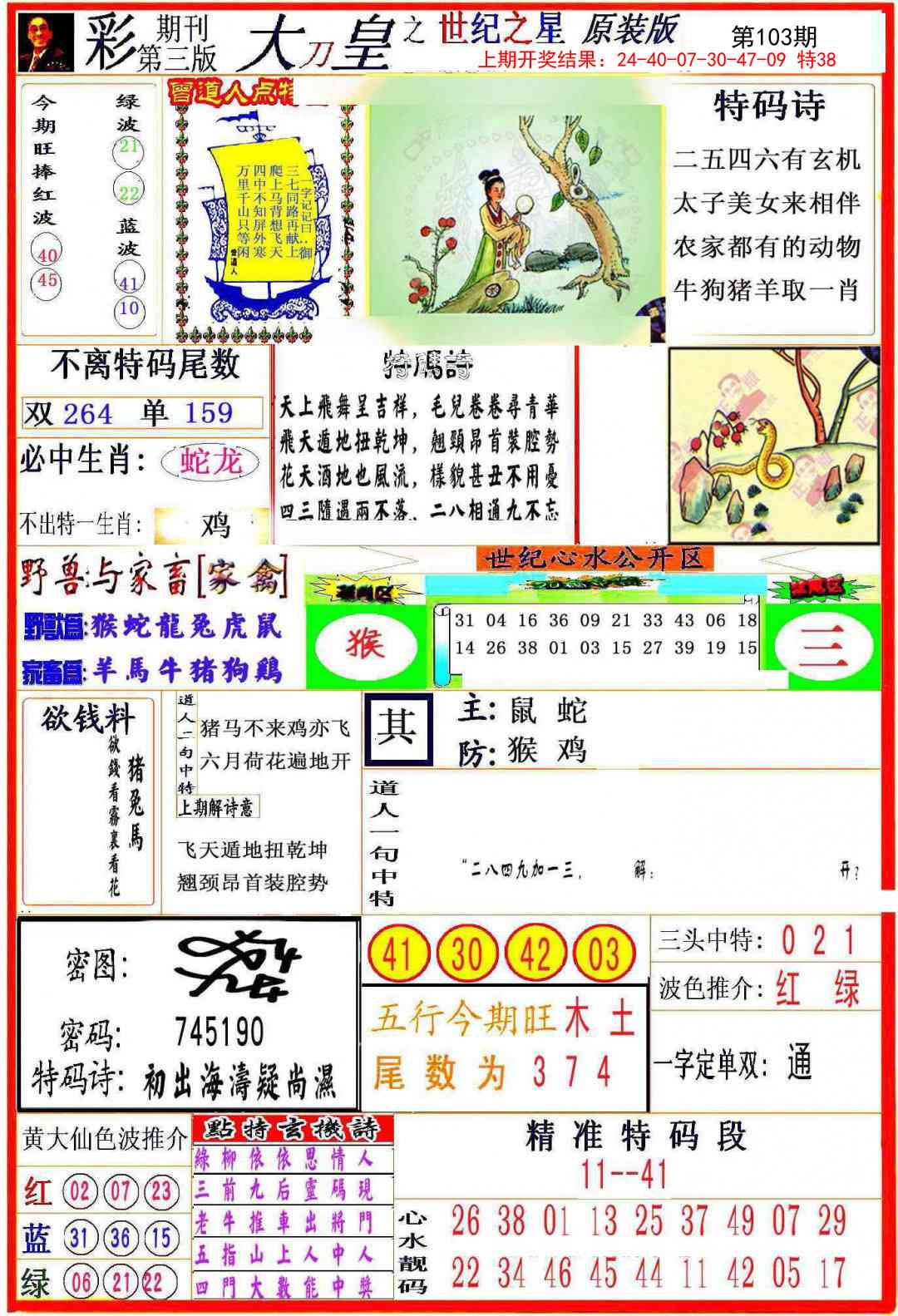 2025103期大刀皇之(世纪之星)
