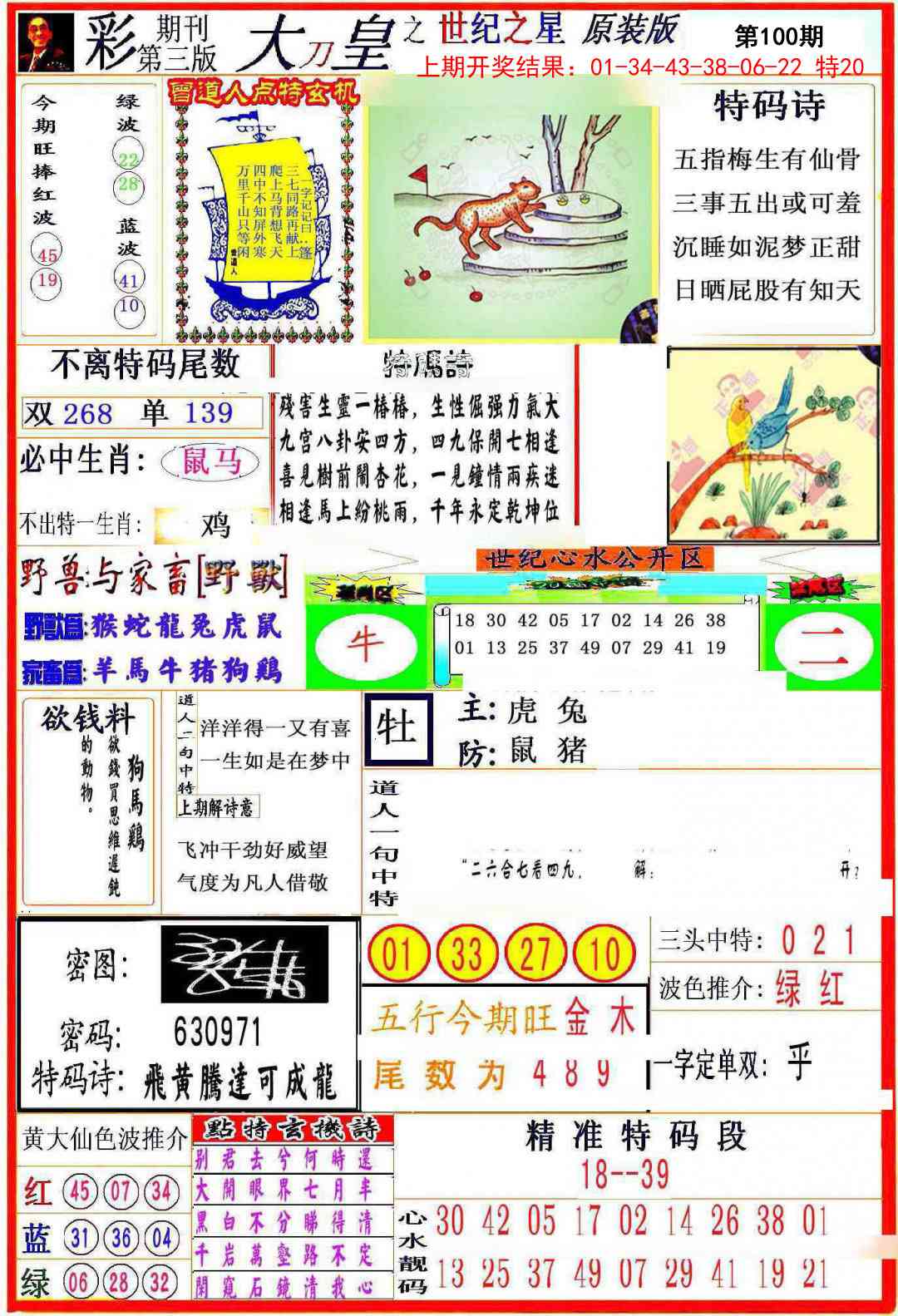 2025100期大刀皇之(世纪之星)