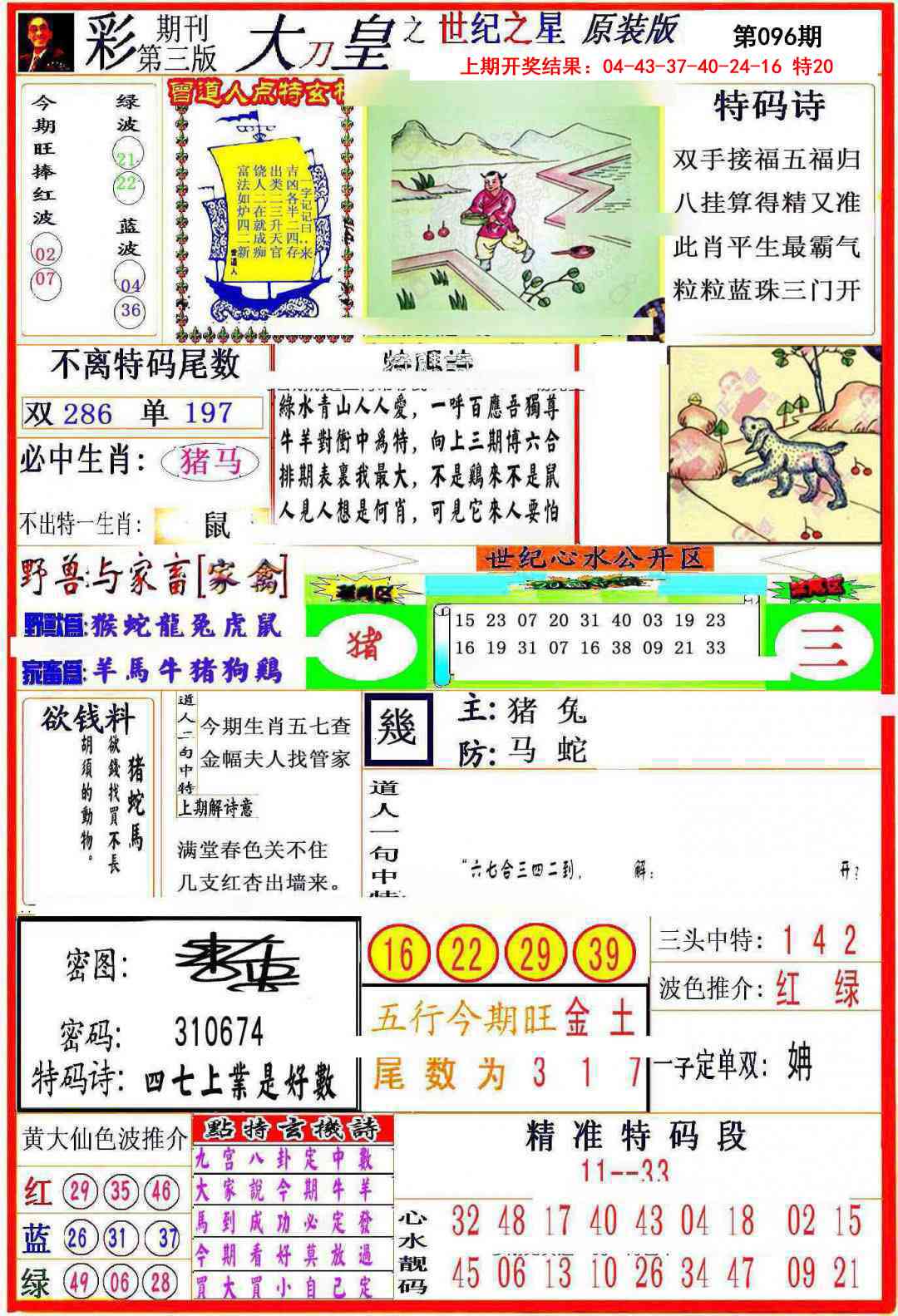 2025096期大刀皇之(世纪之星)