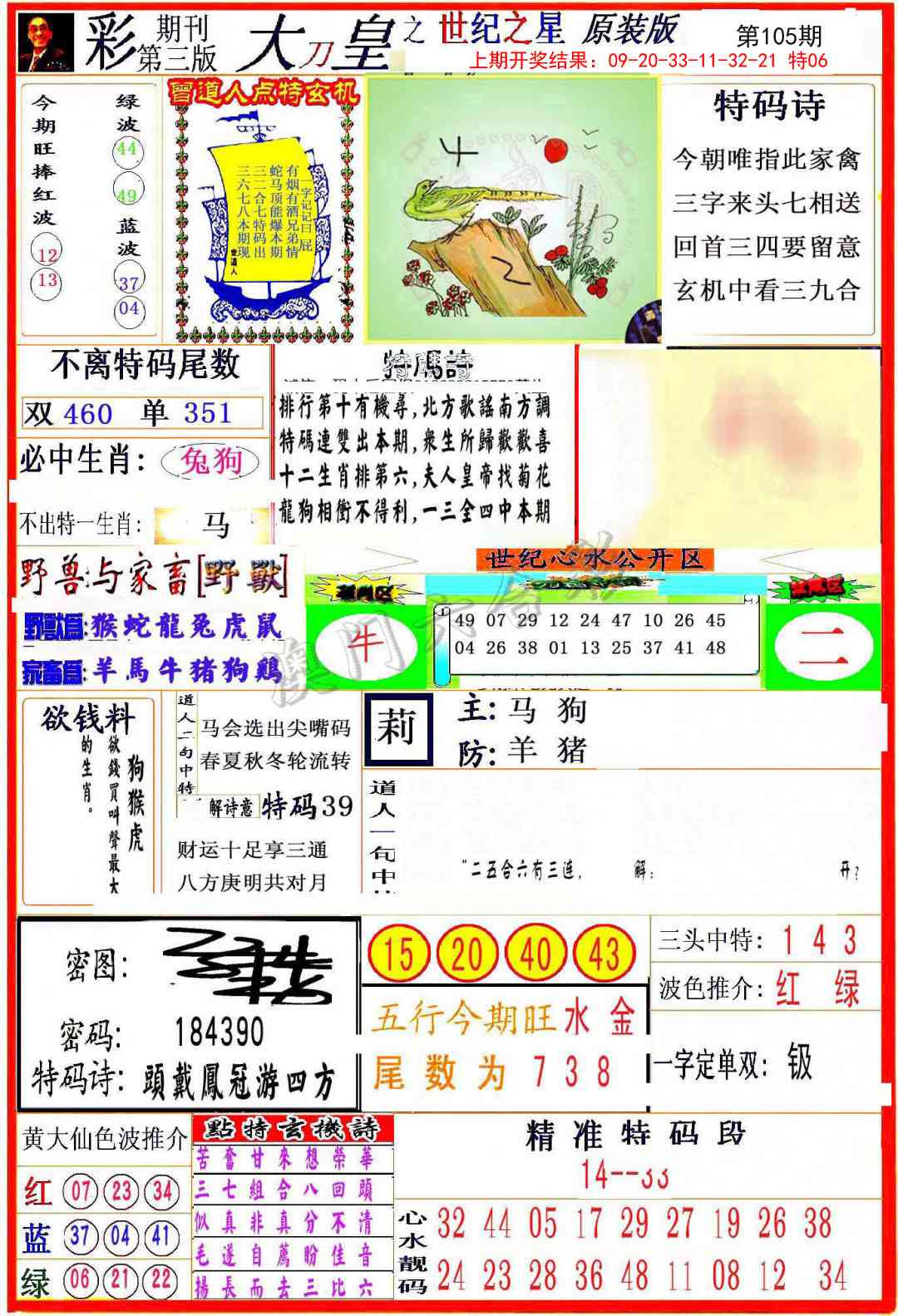 2025105期大刀皇之(世纪之星)
