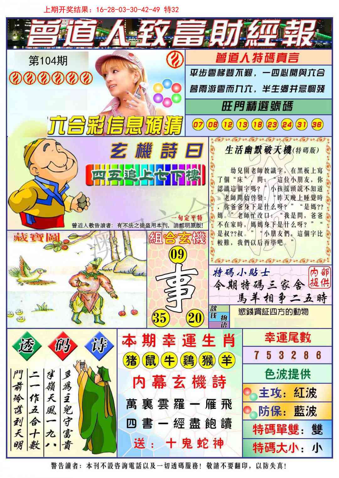 2025104期曾道人致福财经