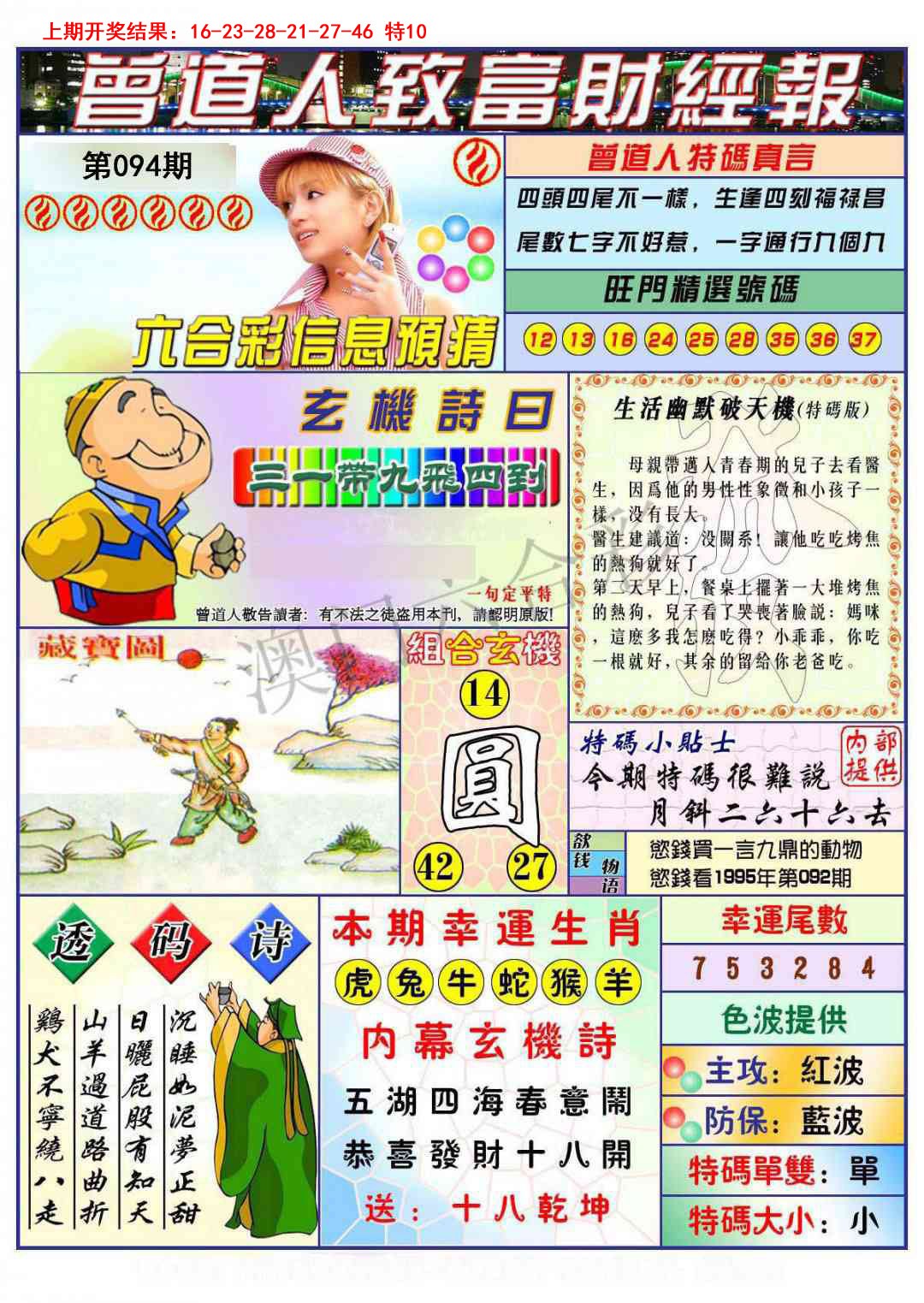 2025094期曾道人致福财经