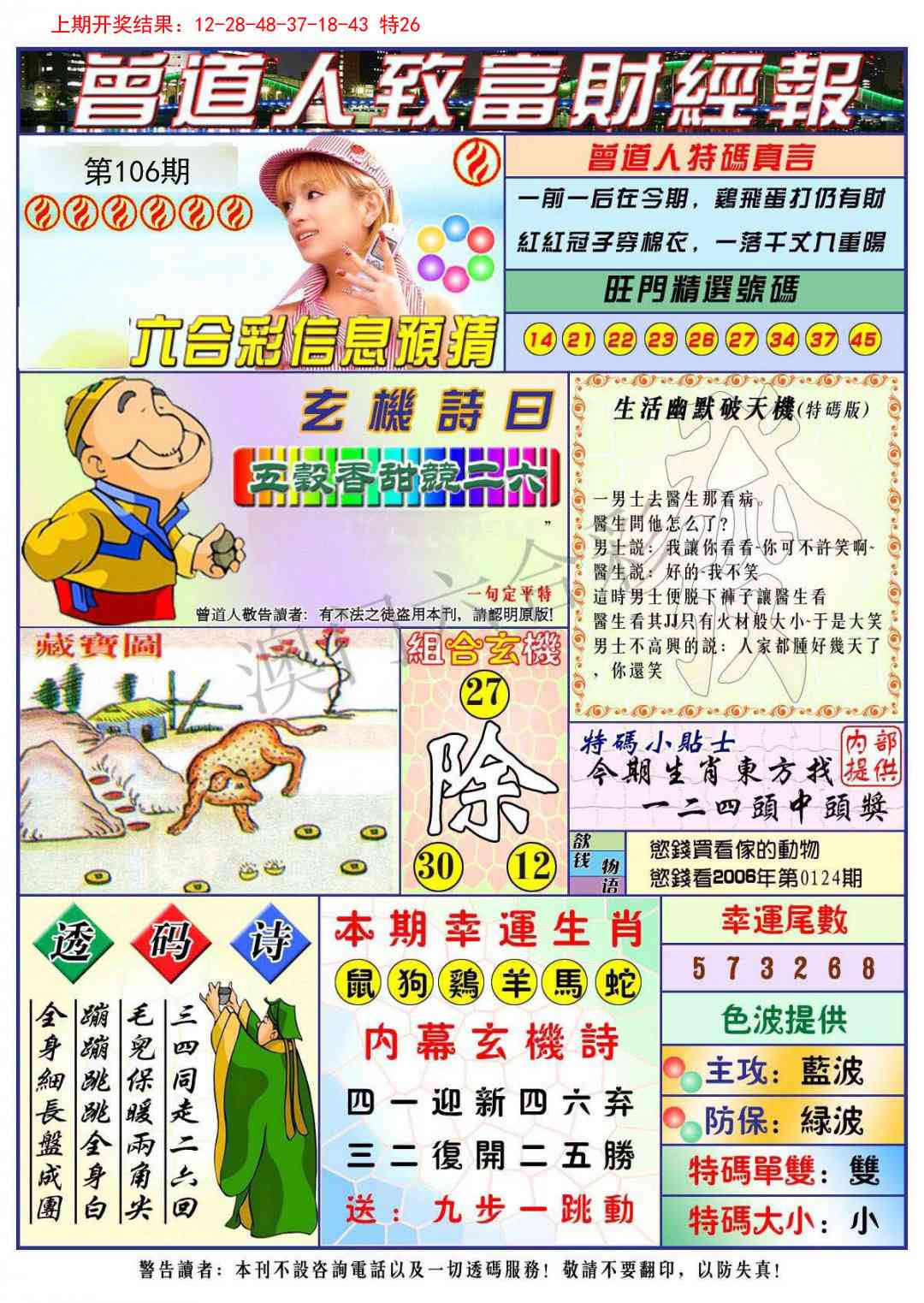 2025106期曾道人致福财经