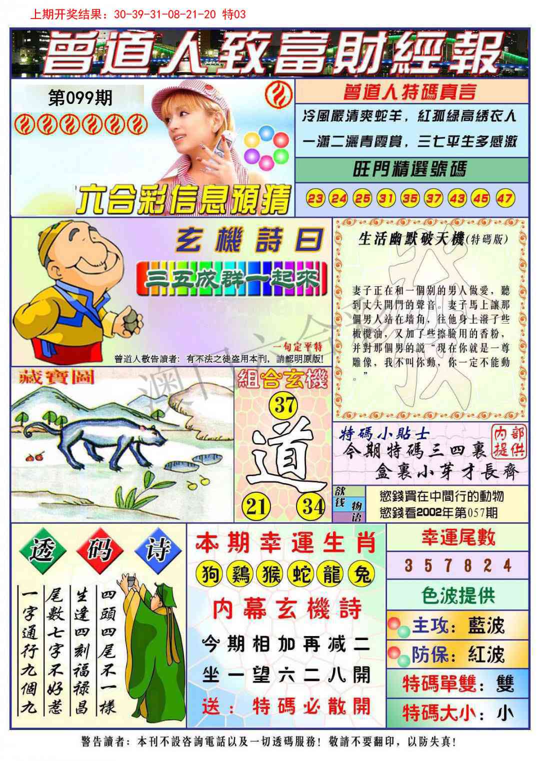 2025099期曾道人致福财经