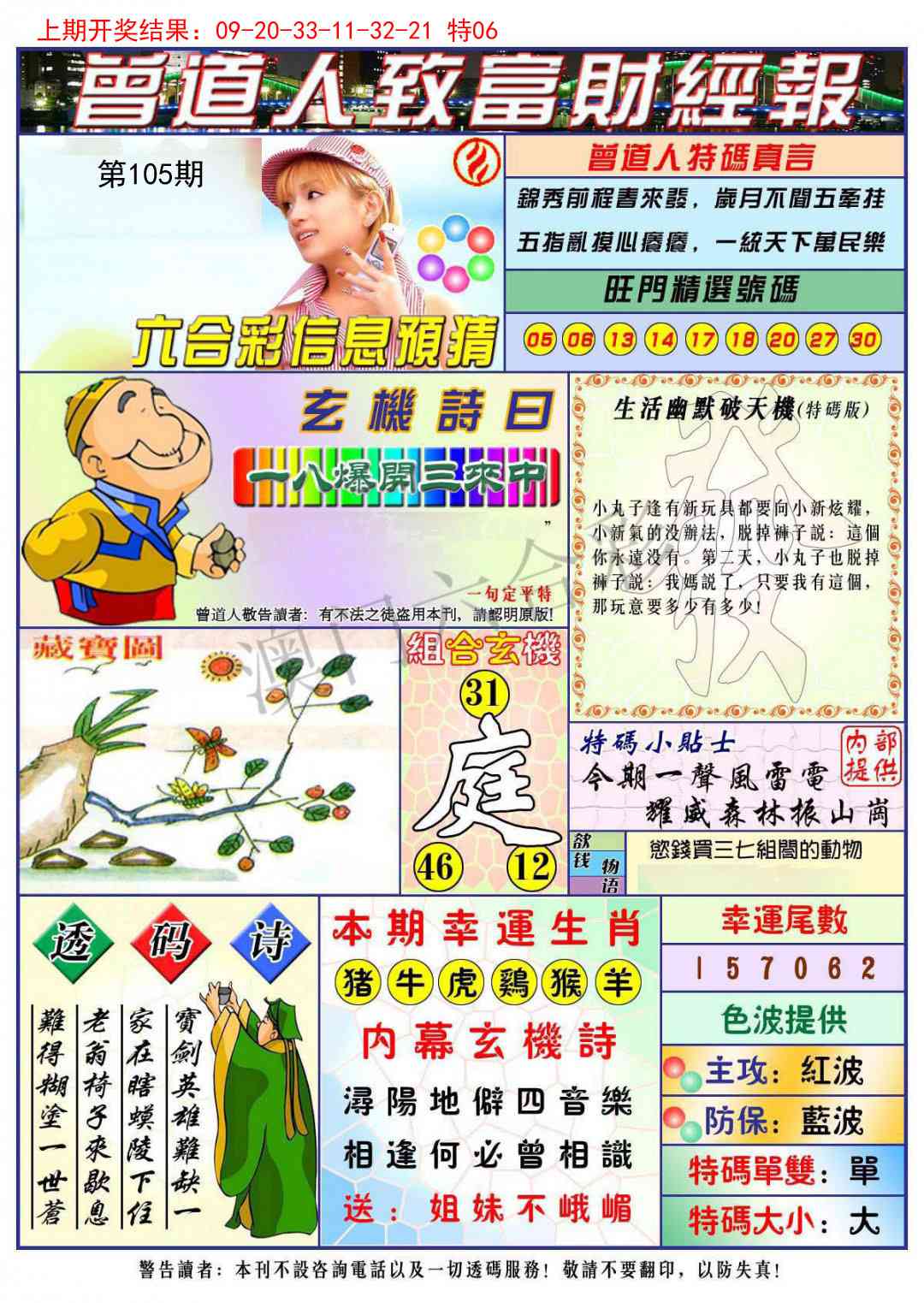 2025105期曾道人致福财经