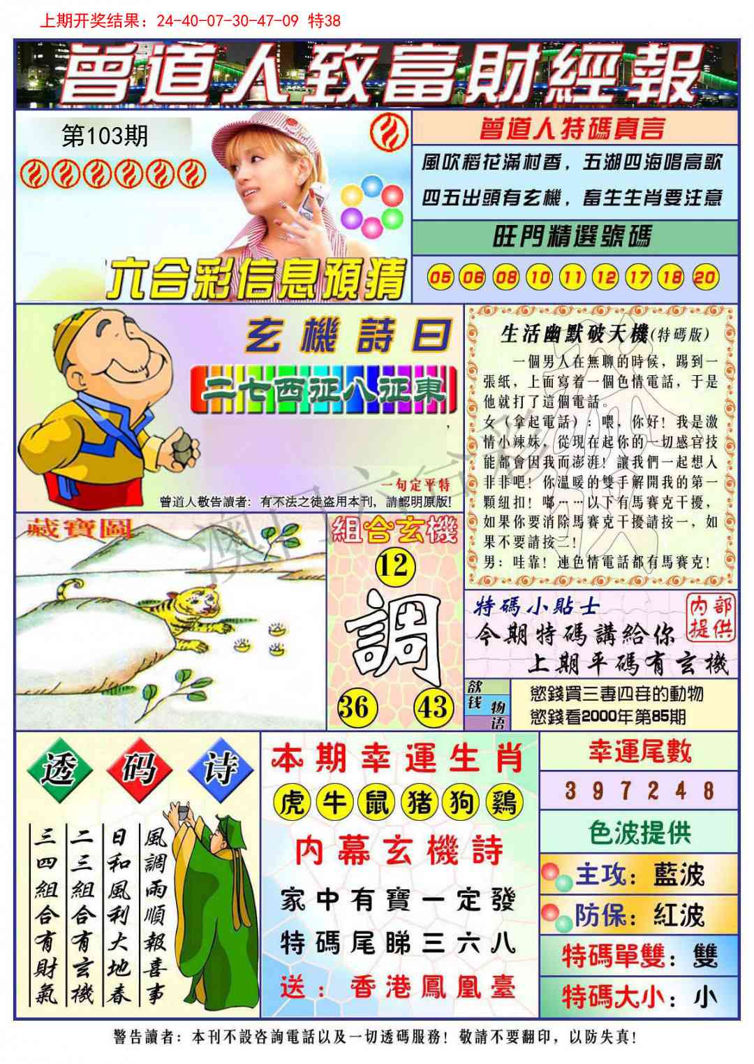 2025103期曾道人致福财经