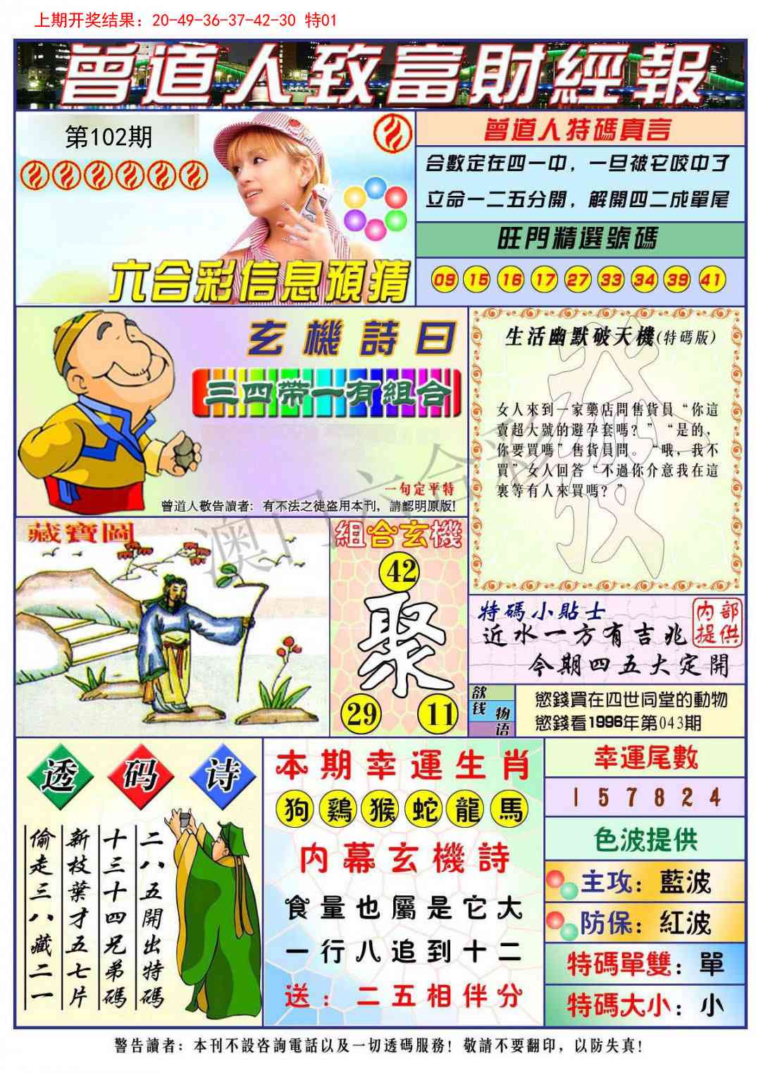 2025102期曾道人致福财经