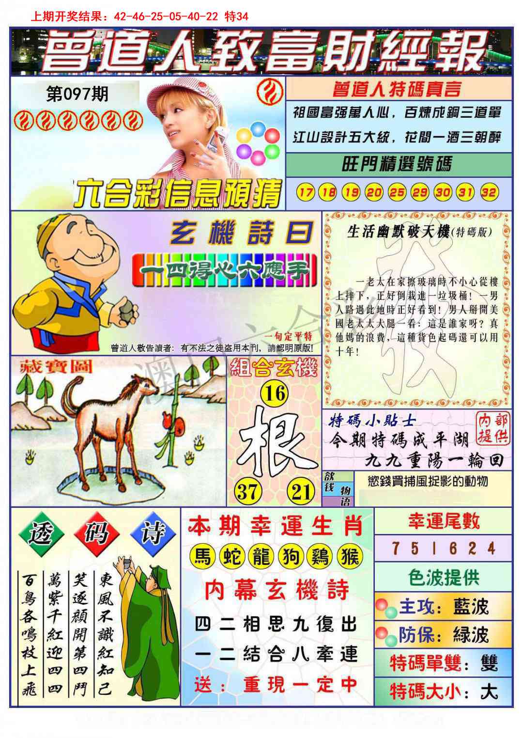 2025097期曾道人致福财经