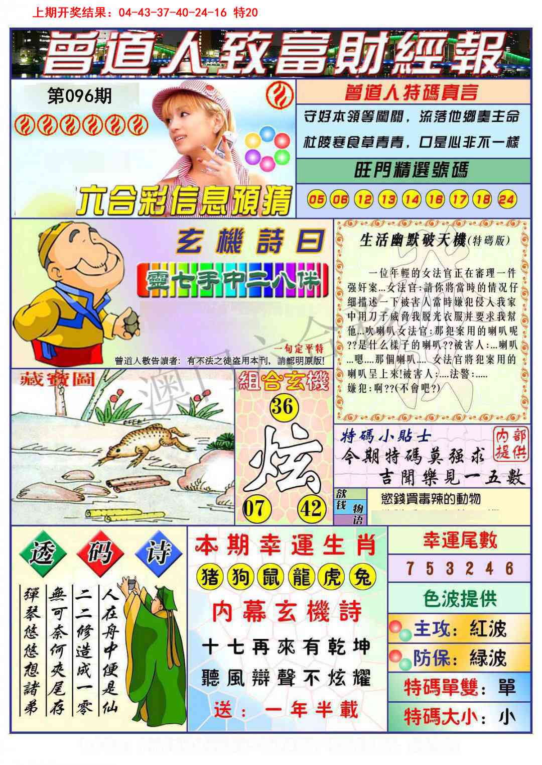 2025096期曾道人致福财经