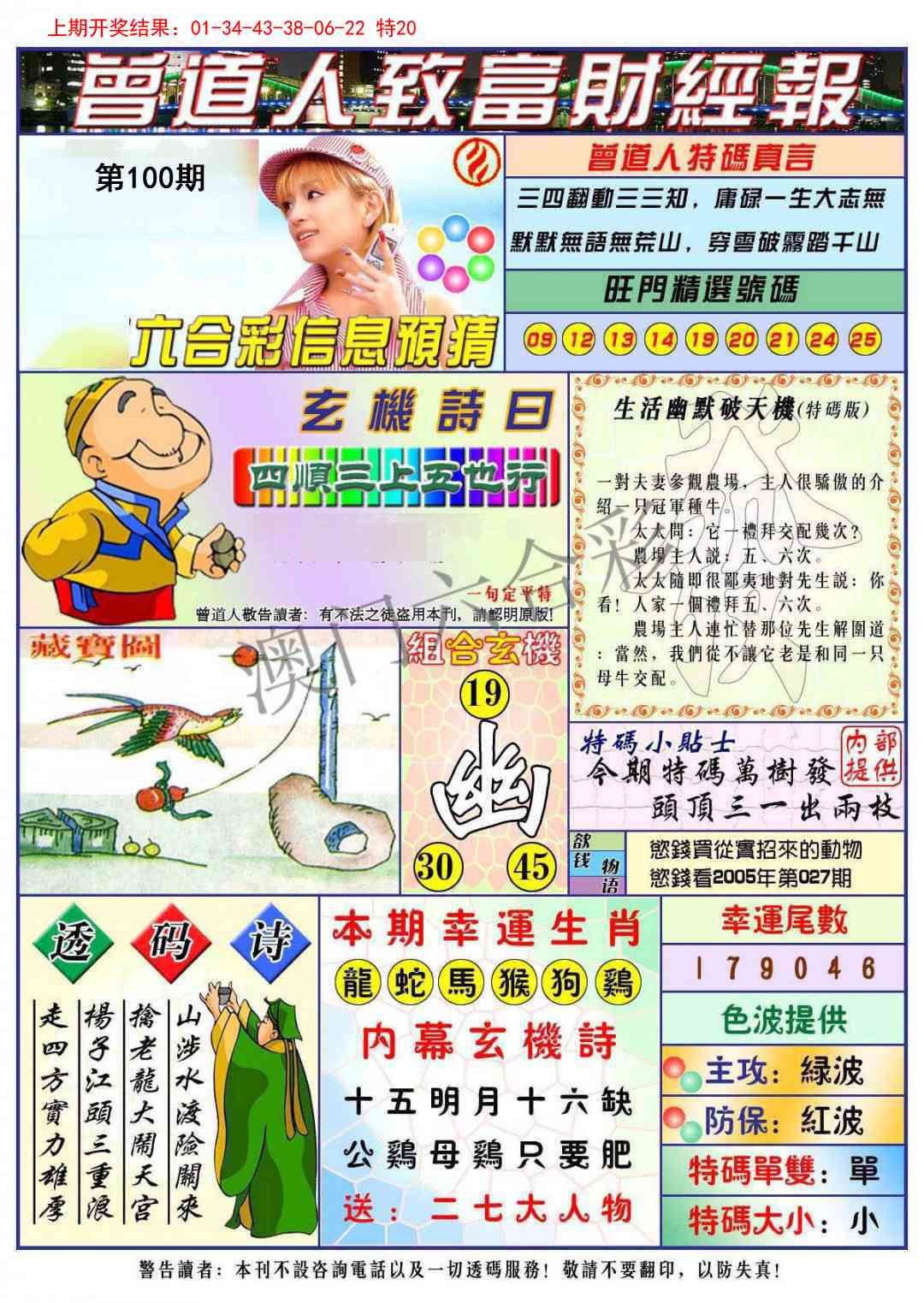 2025100期曾道人致福财经