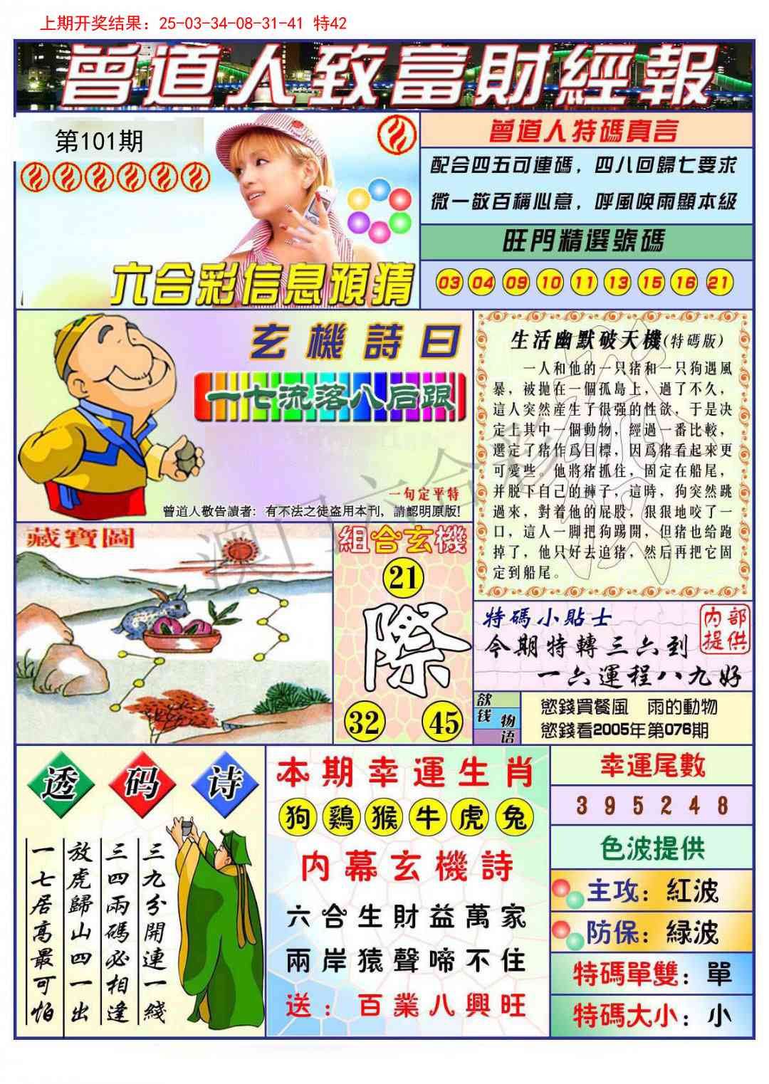 2025101期曾道人致福财经