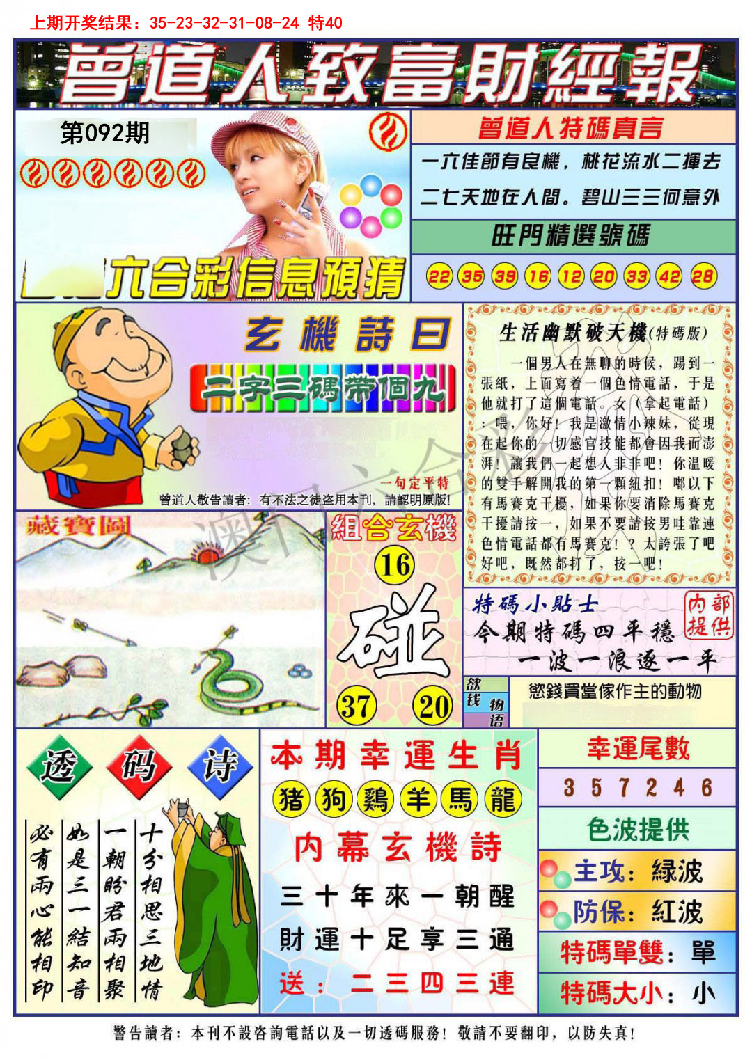 2025092期曾道人致福财经
