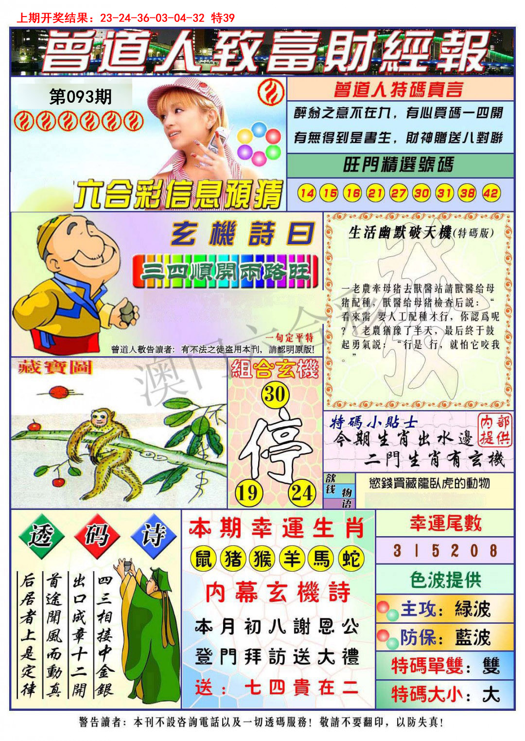 2025093期曾道人致福财经