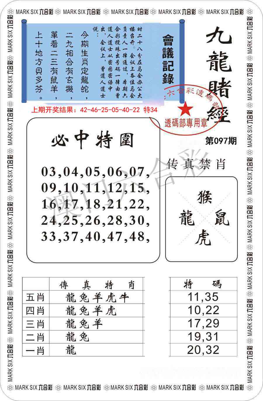 2025097期九龙赌经