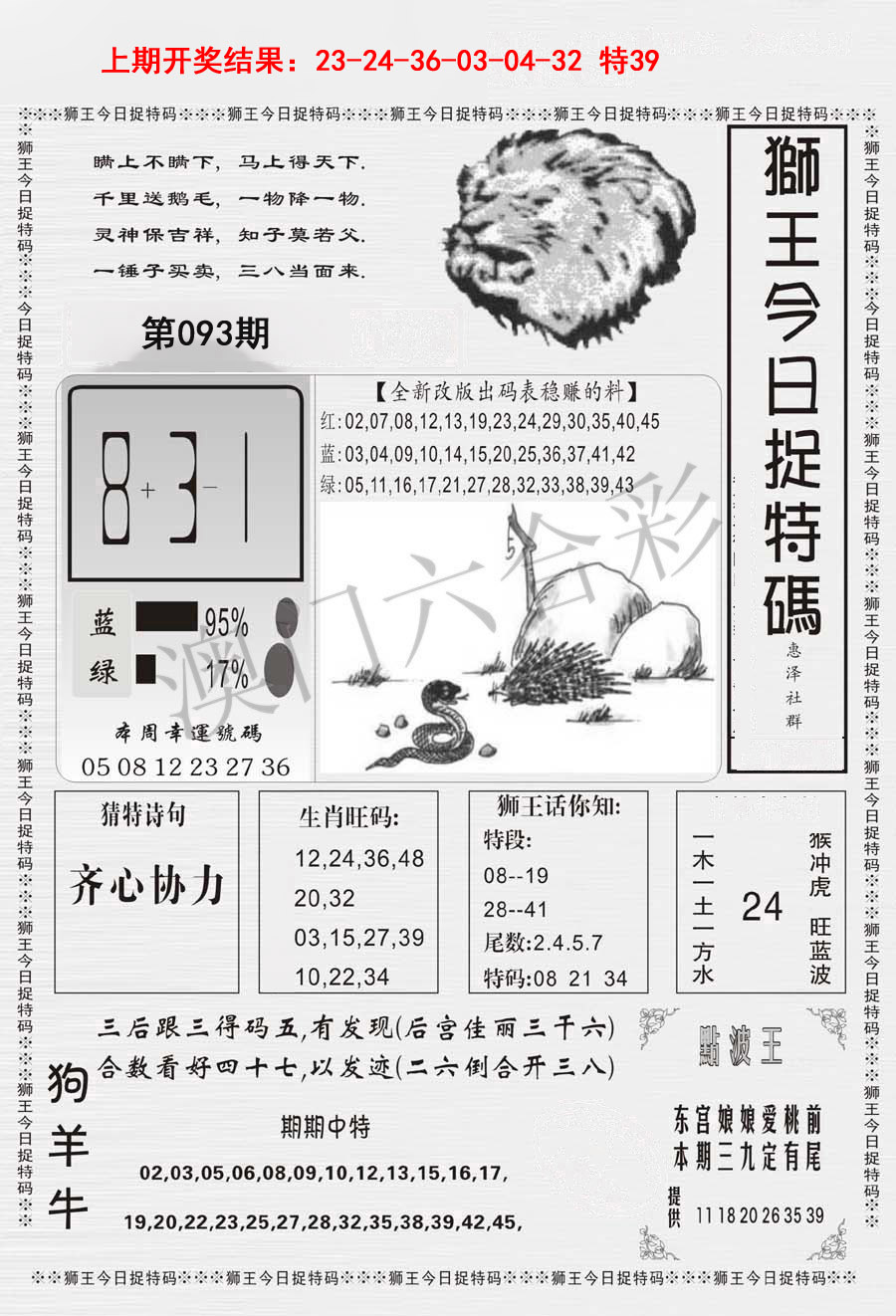 2025093期狮王今日抓特码