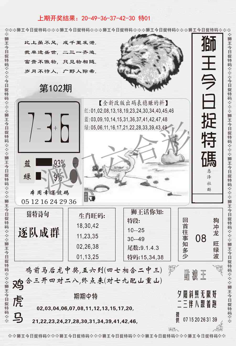 2025102期狮王今日抓特码