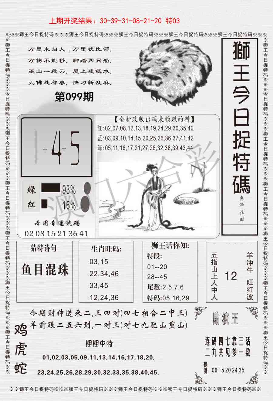 2025099期狮王今日抓特码