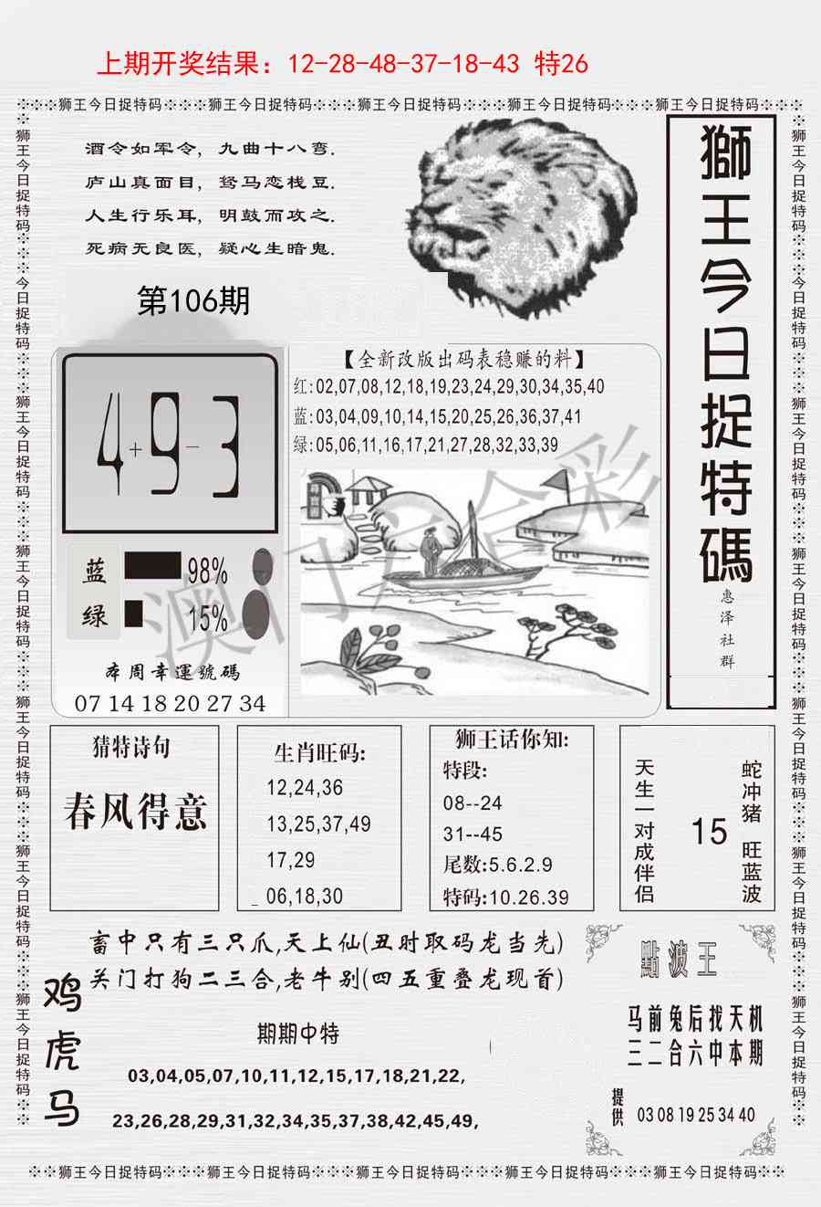 2025106期狮王今日抓特码