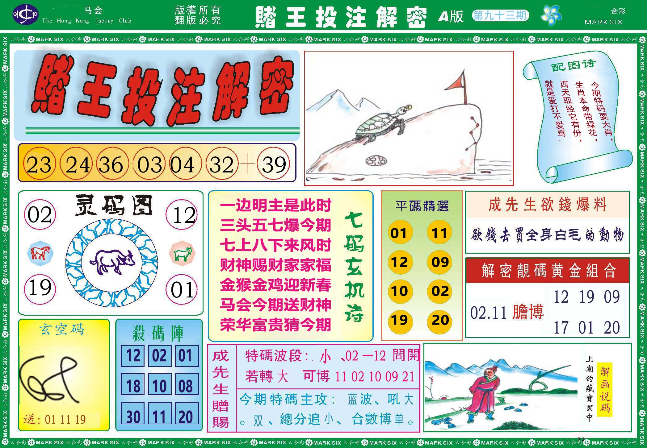2025093期赌王投注解密