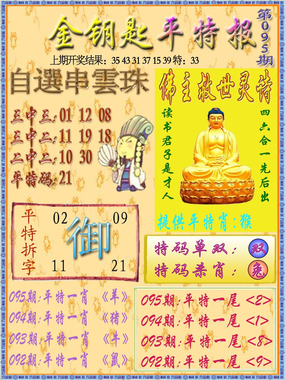 2025095期金钥匙平特报