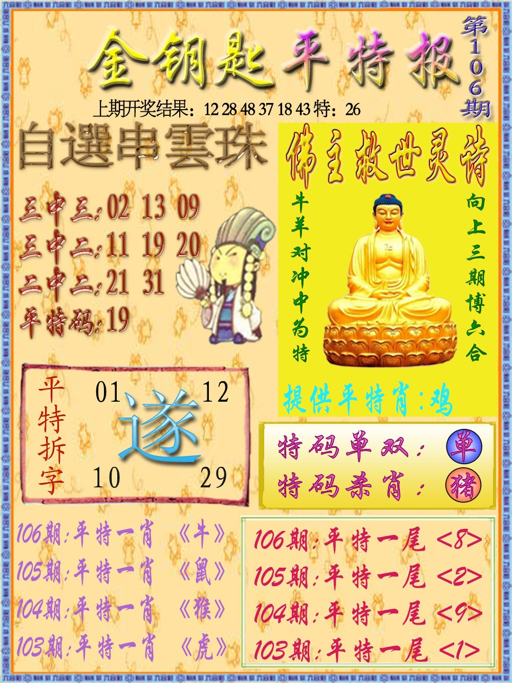 2025106期金钥匙平特报