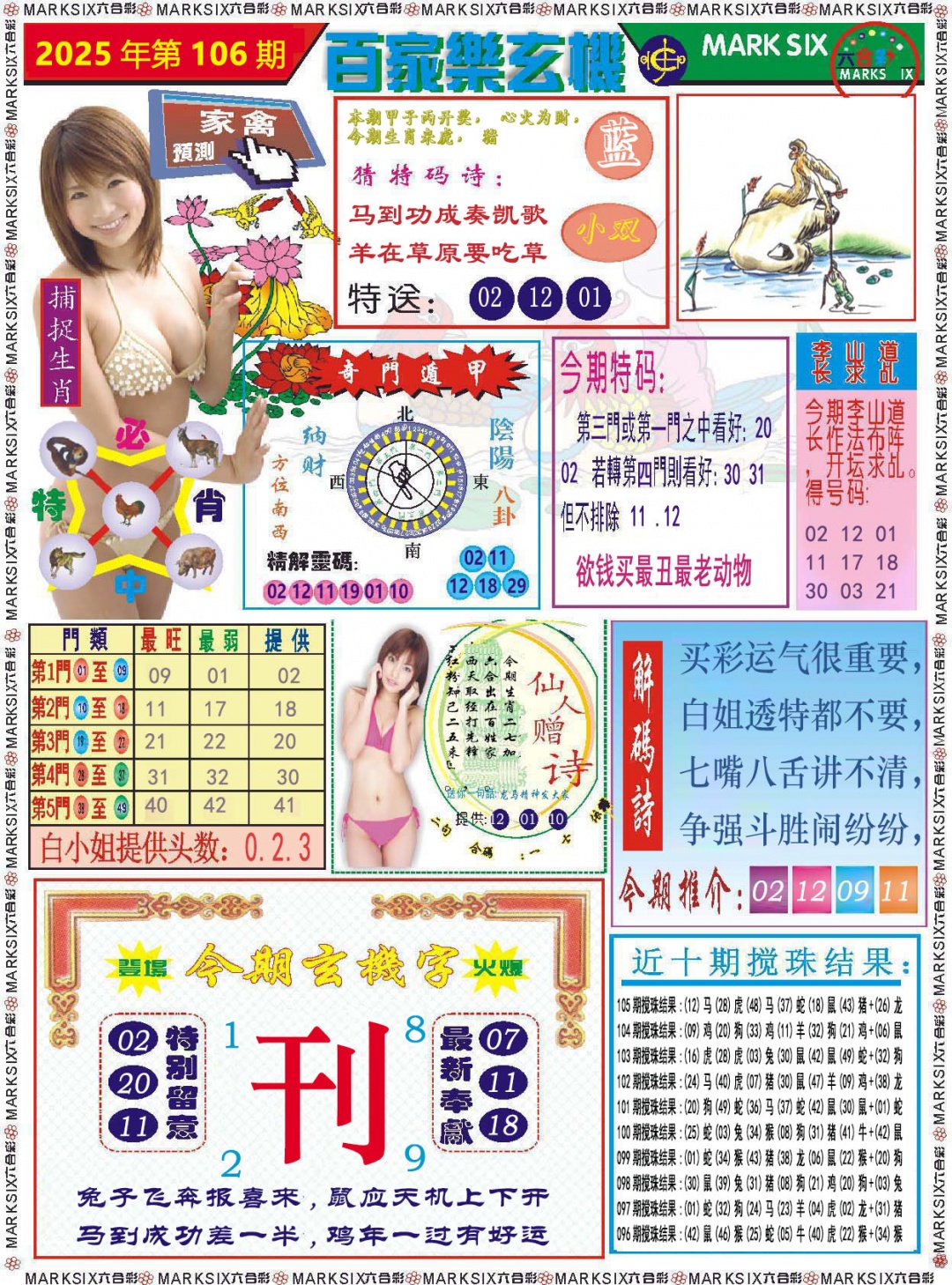 2025106期百家乐玄机