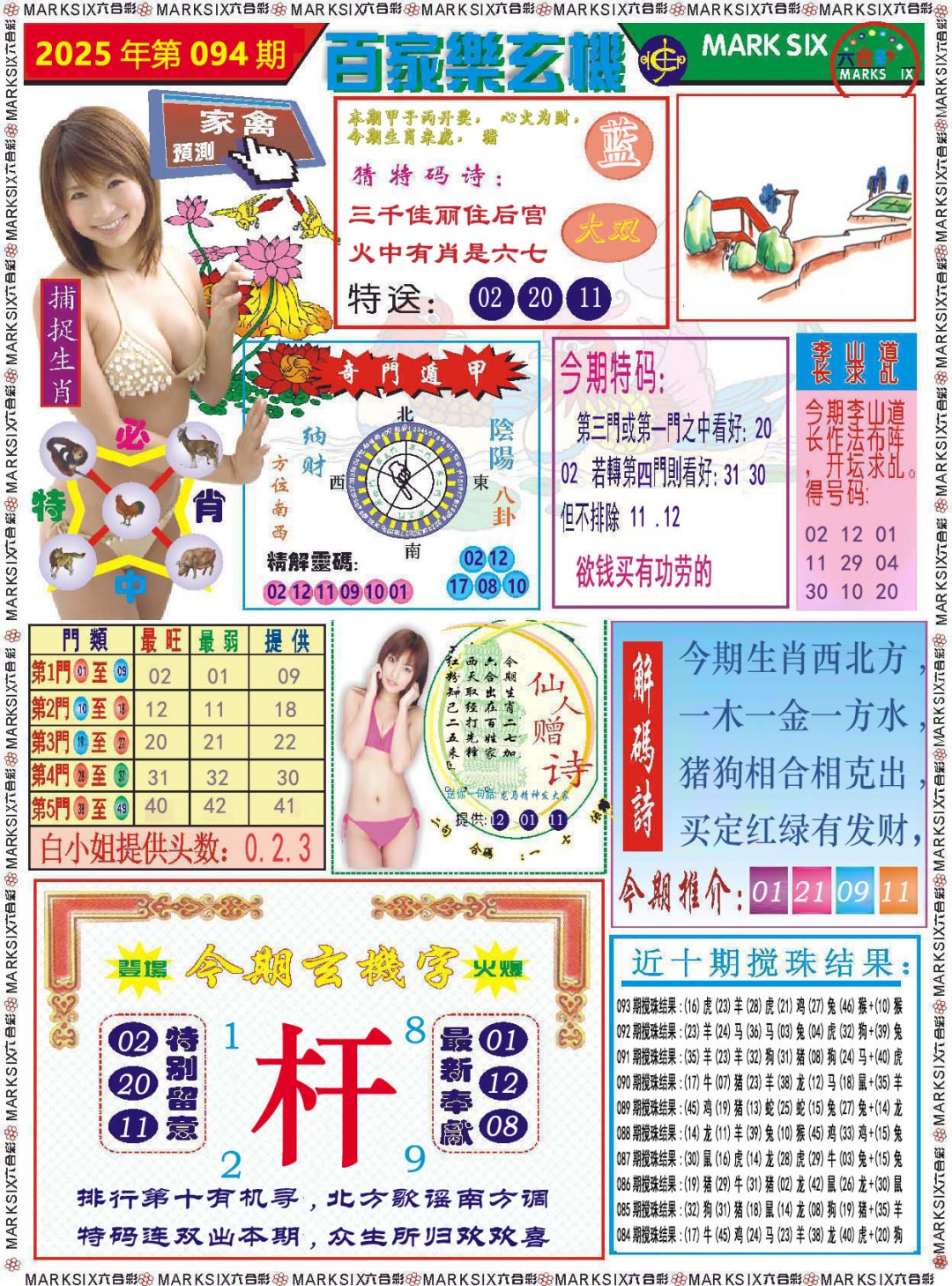 2025094期百家乐玄机