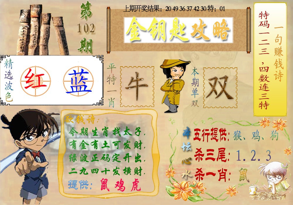 2025102期《金钥匙攻略》