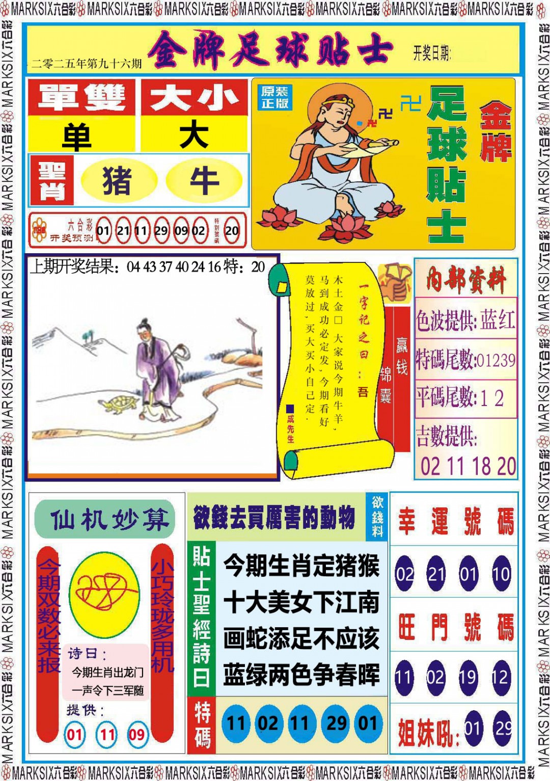 2025096期金牌足球贴士