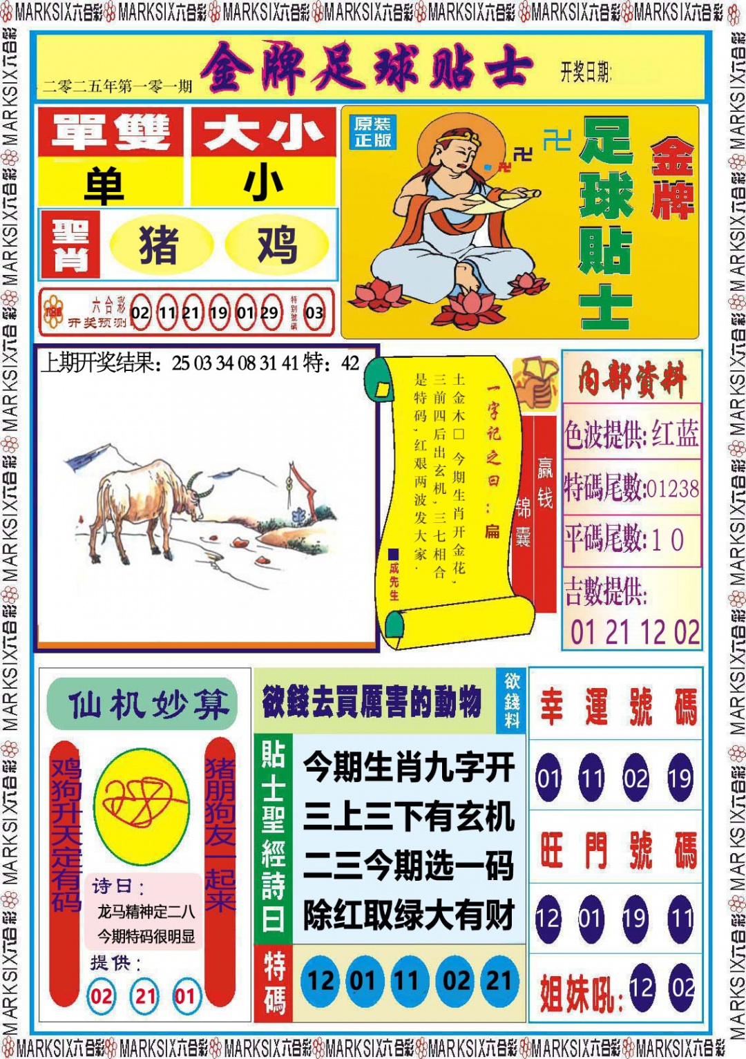 2025101期金牌足球贴士