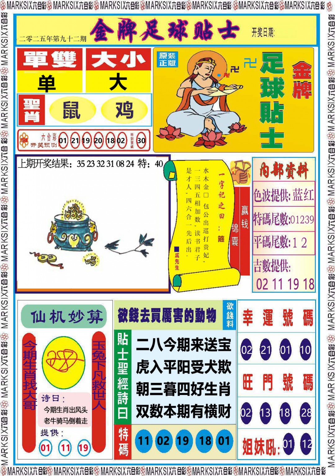 2025092期金牌足球贴士