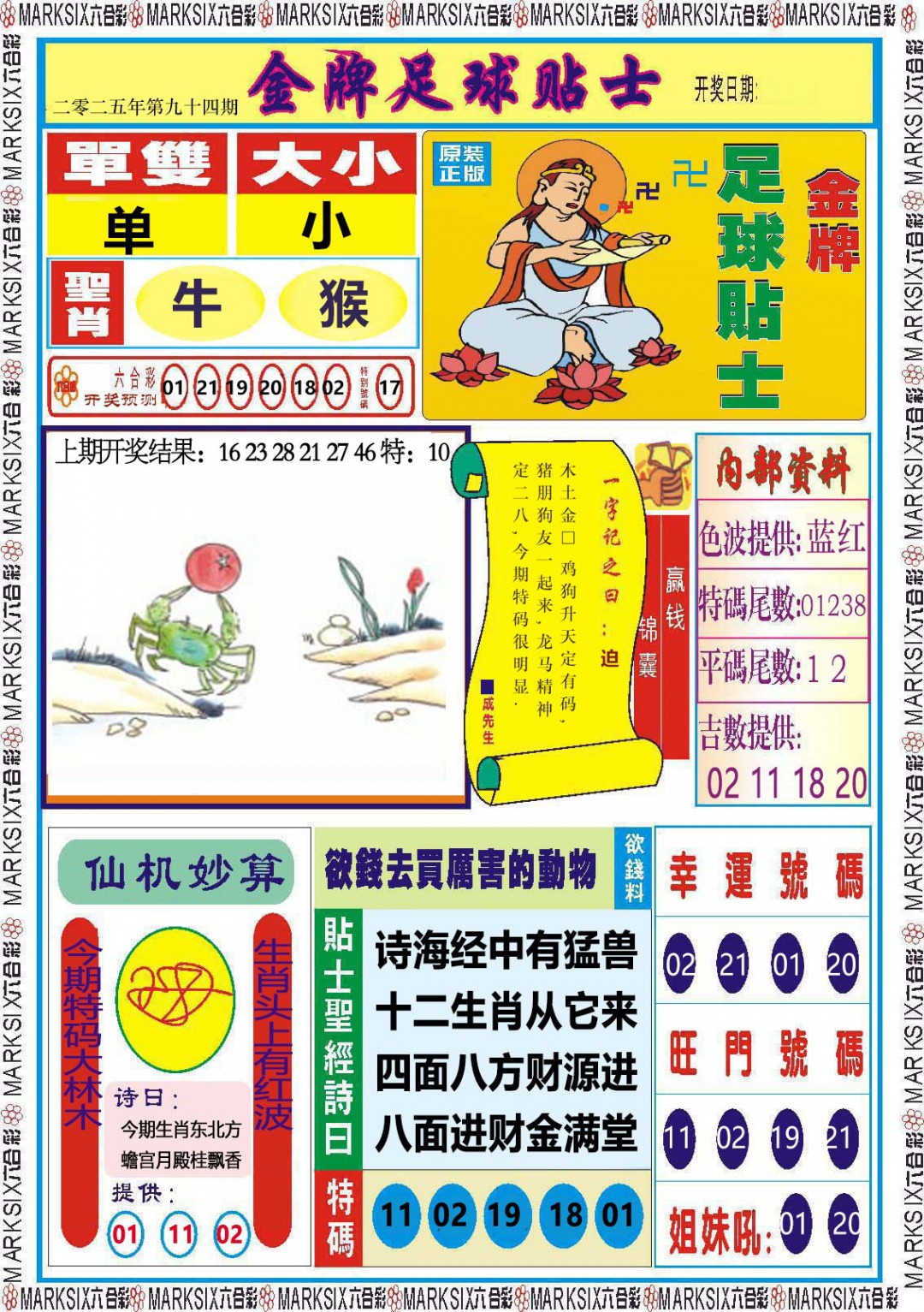 2025094期金牌足球贴士
