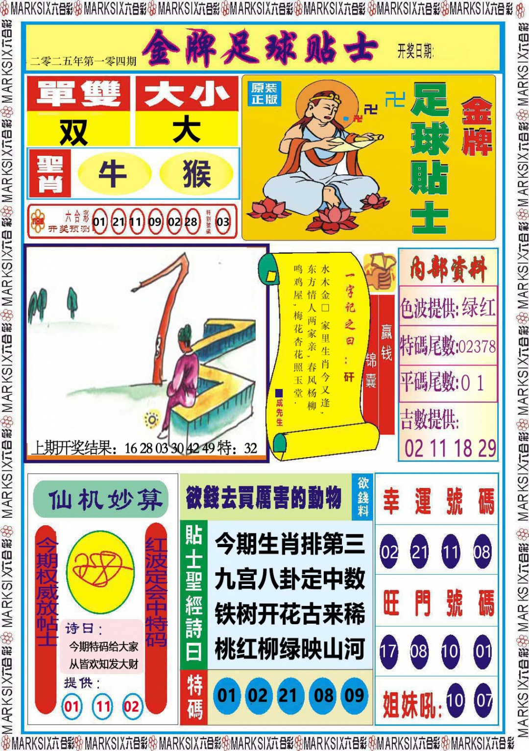 2025104期金牌足球贴士