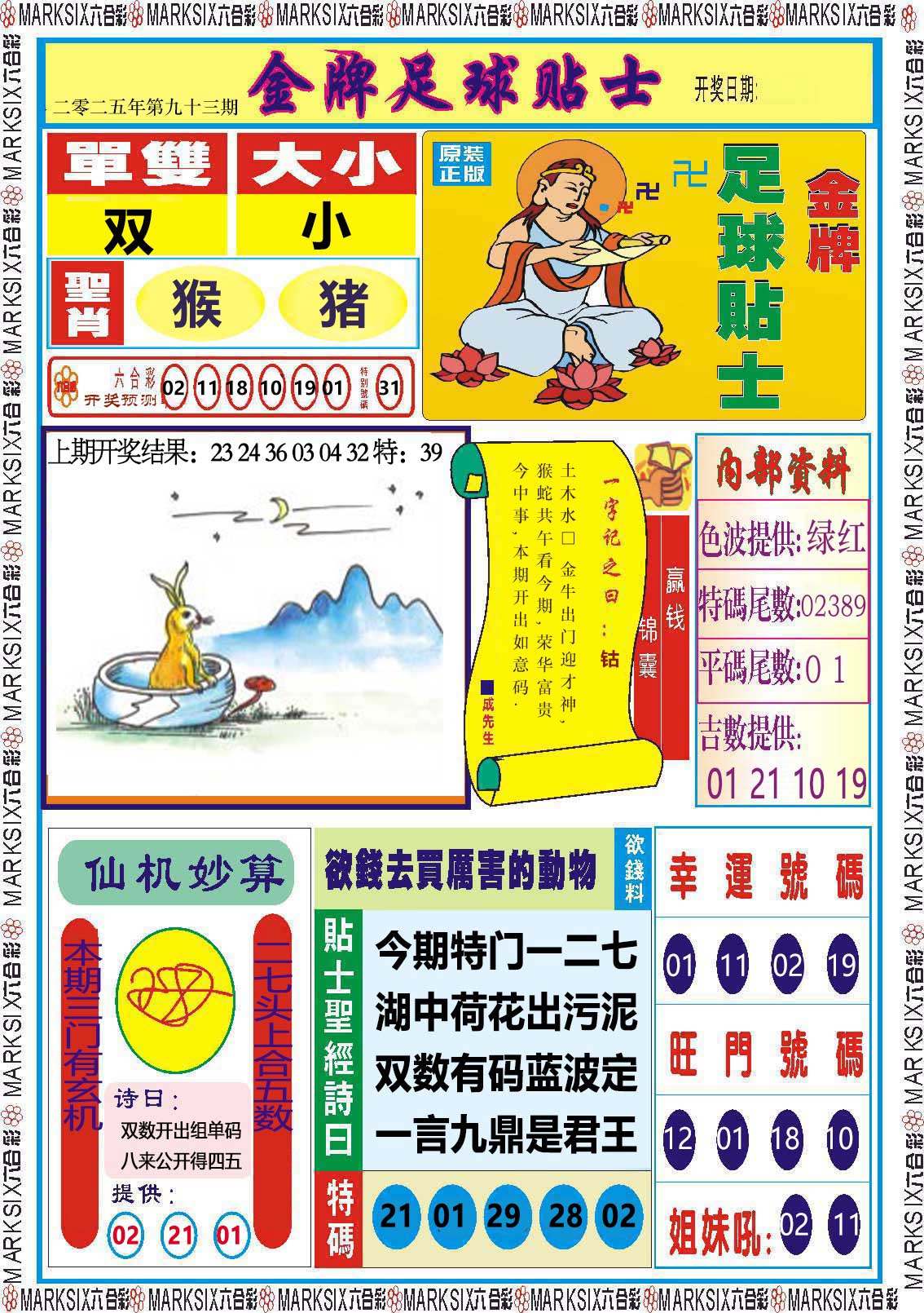 2025093期金牌足球贴士