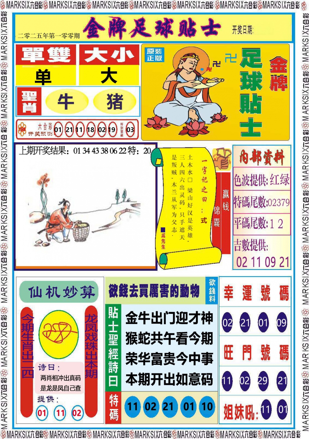 2025100期金牌足球贴士
