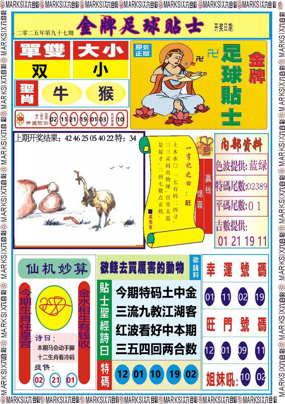 2025097期金牌足球贴士