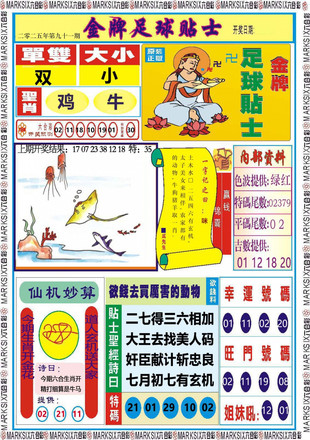 2025091期金牌足球贴士