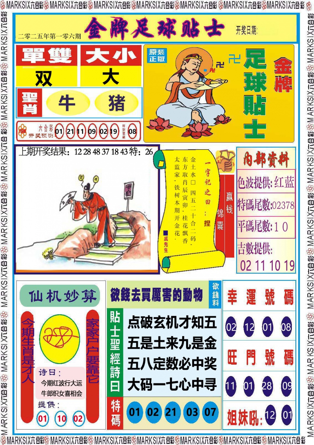 2025106期金牌足球贴士