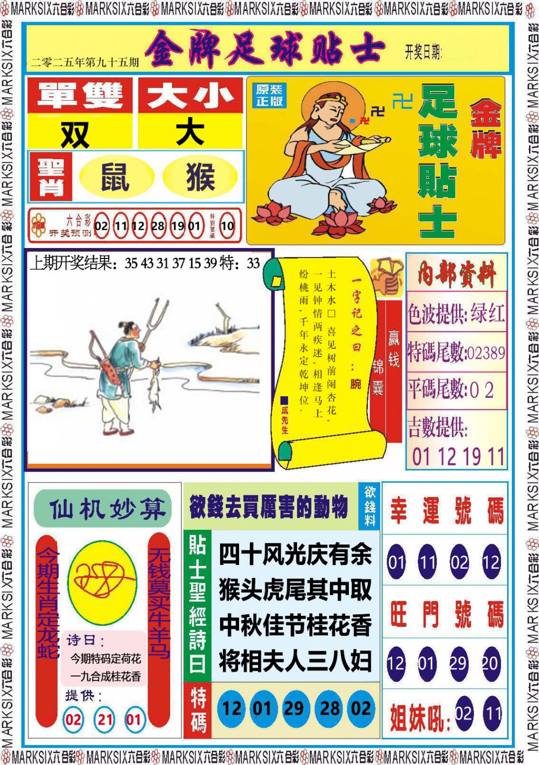 2025095期金牌足球贴士
