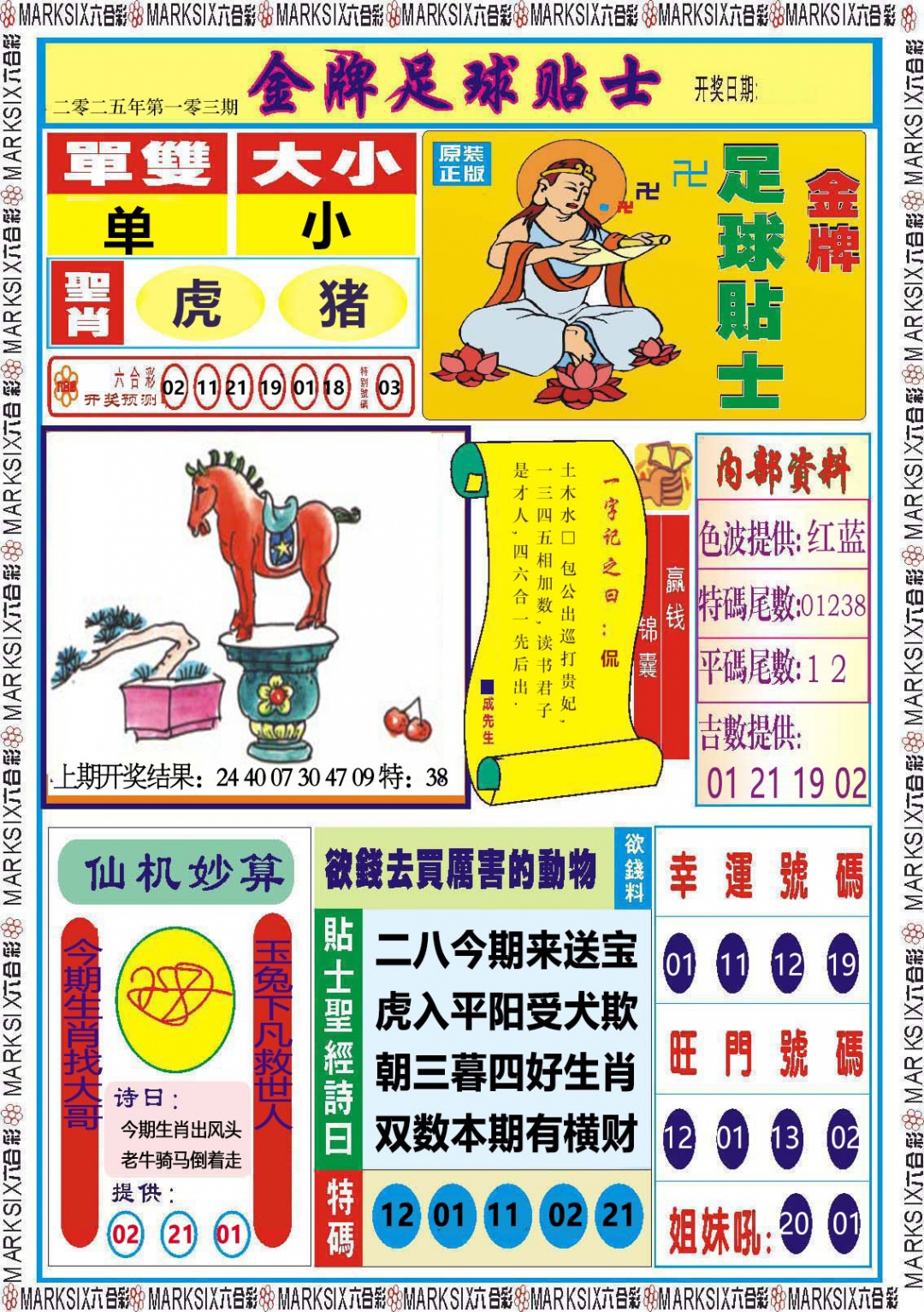 2025103期金牌足球贴士