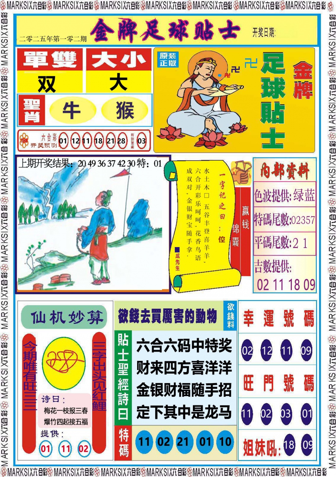 2025102期金牌足球贴士