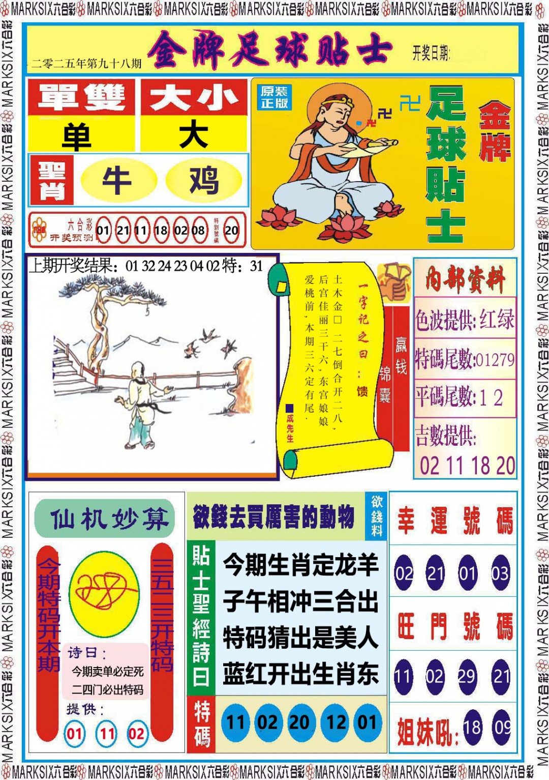 2025098期金牌足球贴士