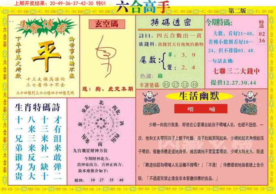 2025102期六合高手B