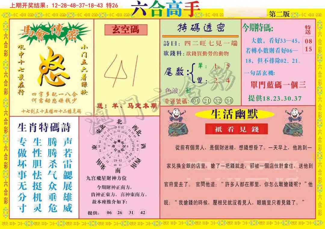 2025106期六合高手B