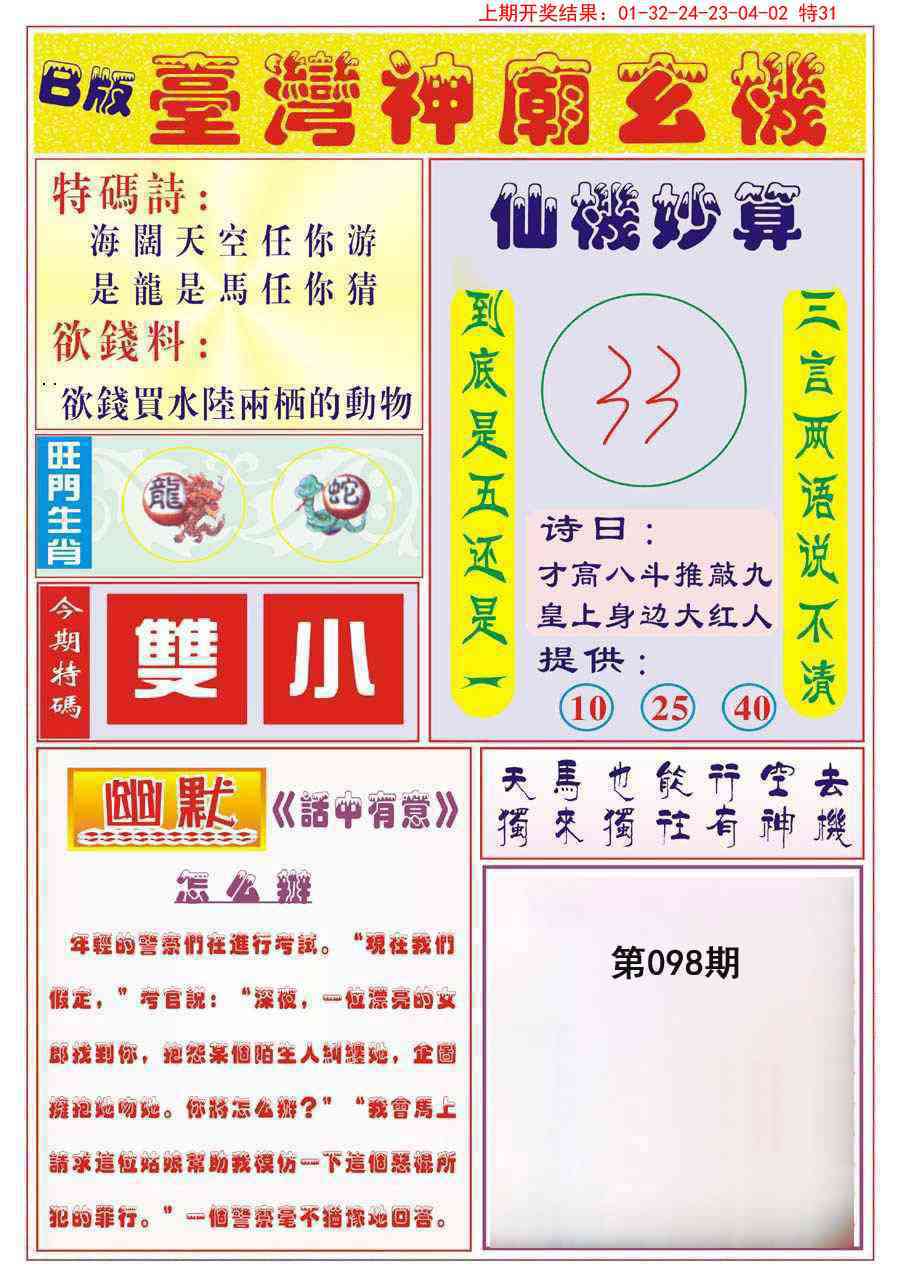 2025098期台湾神庙B