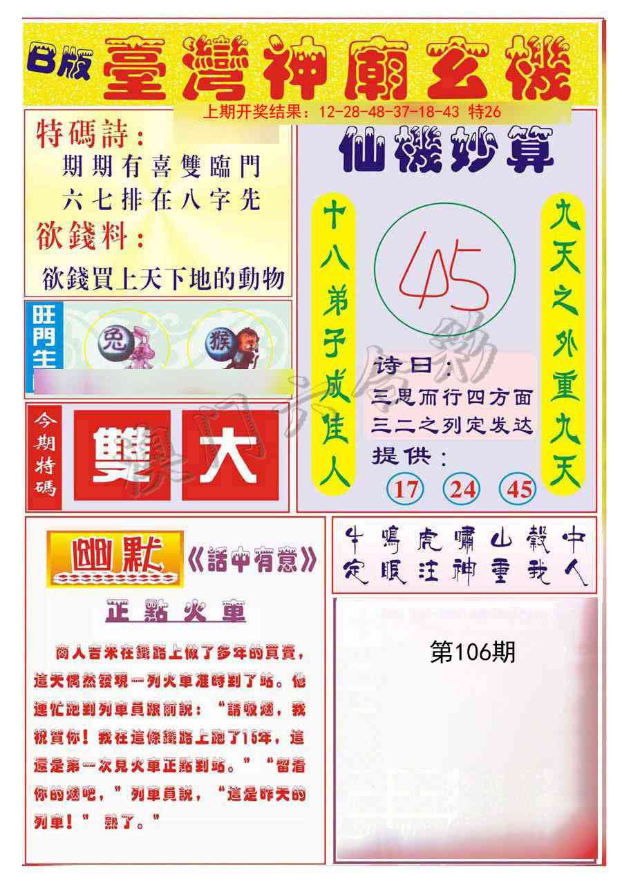 2025106期台湾神庙B