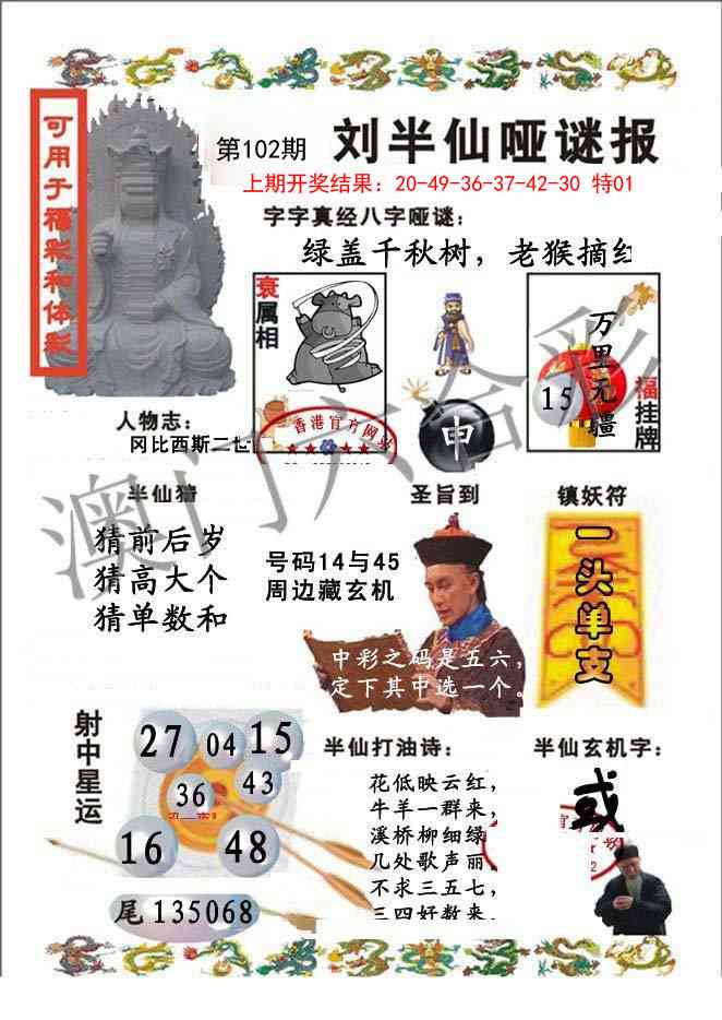2025102期刘半仙哑谜报