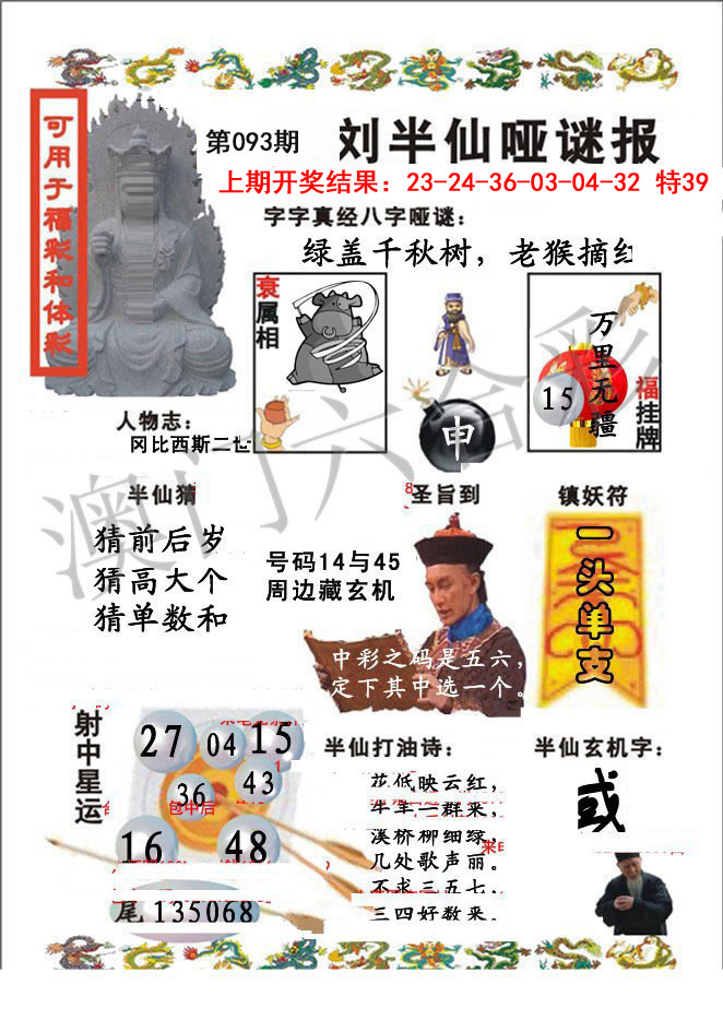 2025093期刘半仙哑谜报