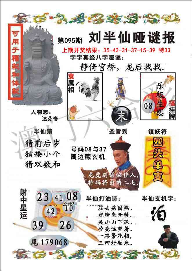 2025095期刘半仙哑谜报
